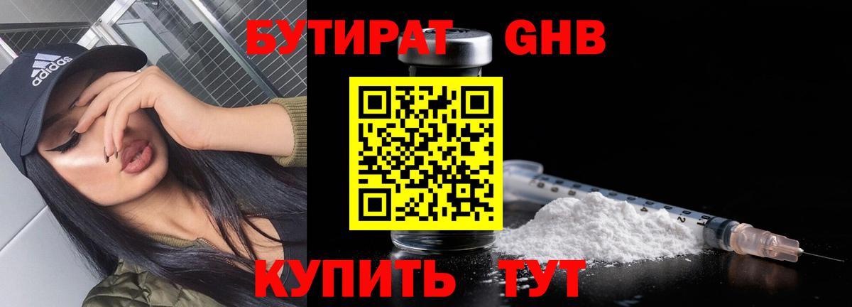 БУТИРАТ Butirat Калач-на-Дону