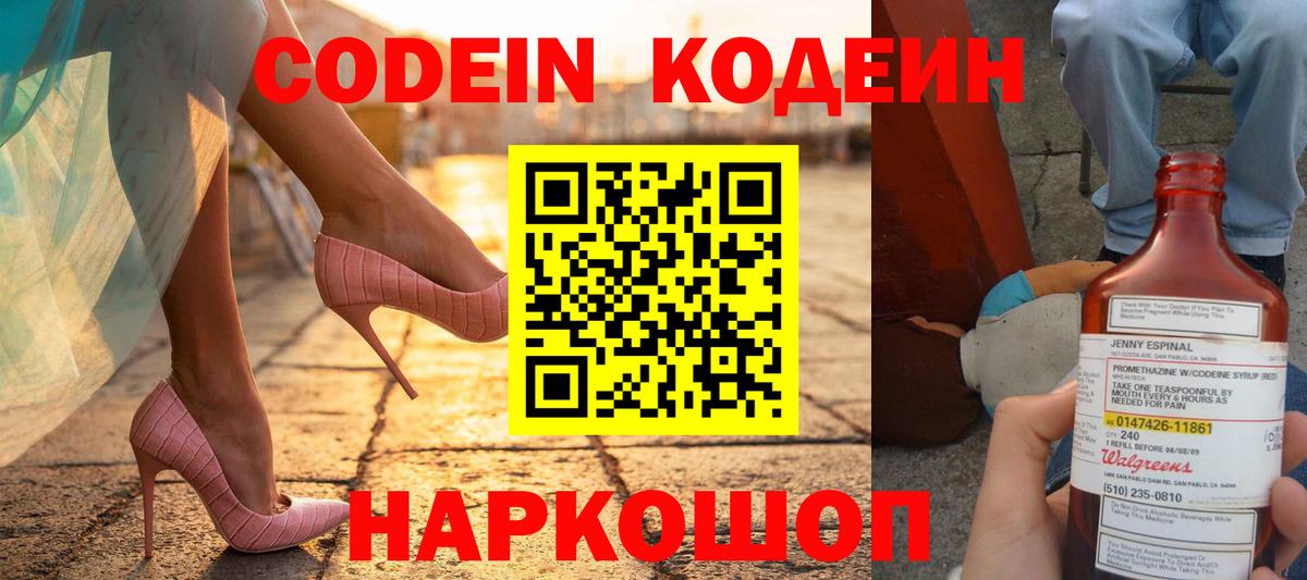 Кодеин напиток Lean (лин) Калач-на-Дону